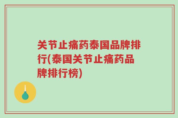 关节止痛药泰国品牌排行(泰国关节止痛药品牌排行榜)-第1张图片-超越 关节止痛药泰国品牌排行(泰国关节止痛药品牌排行榜)-第1张图片-超越