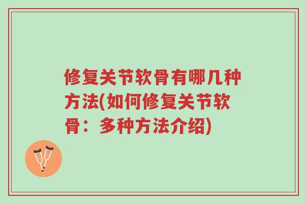 修复关节软骨有哪几种方法(如何修复关节软骨:多种方法介绍)-第1张图片-超越 修复关节软骨有哪几种方法(如何修复关节软骨:多种方法介绍)-第1张图片-超越
