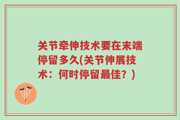 关节牵伸技术要在末端停留多久(关节伸展技术：何时停留最佳？)-第1张图片-超越