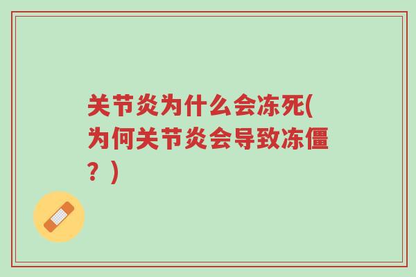 关节炎为什么会冻死(为何关节炎会导致冻僵?)-第1张图片-超越 关节炎为什么会冻死(为何关节炎会导致冻僵?)-第1张图片-超越