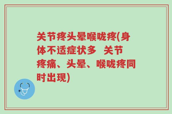 关节疼头晕喉咙疼(身体不适症状多 关节疼痛、头晕、喉咙疼同时出现)-第1张图片-超越 关节疼头晕喉咙疼(身体不适症状多 关节疼痛、头晕、喉咙疼同时出现)-第1张图片-超越