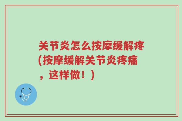 关节炎怎么按摩缓解疼(按摩缓解关节炎疼痛,这样做!)-第1张图片-超越 关节炎怎么按摩缓解疼(按摩缓解关节炎疼痛,这样做!)-第1张图片-超越