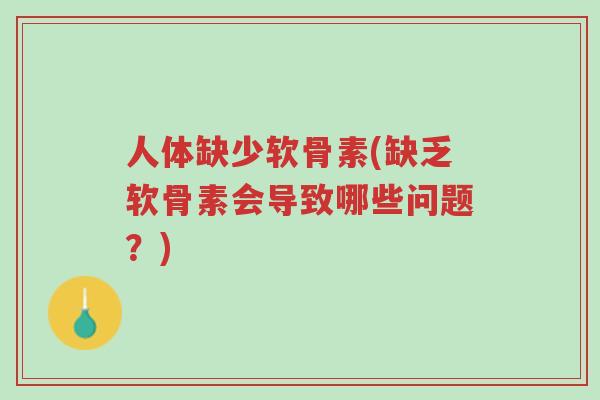 人体缺少软骨素(缺乏软骨素会导致哪些问题?)-第1张图片-超越 人体缺少软骨素(缺乏软骨素会导致哪些问题?)-第1张图片-超越