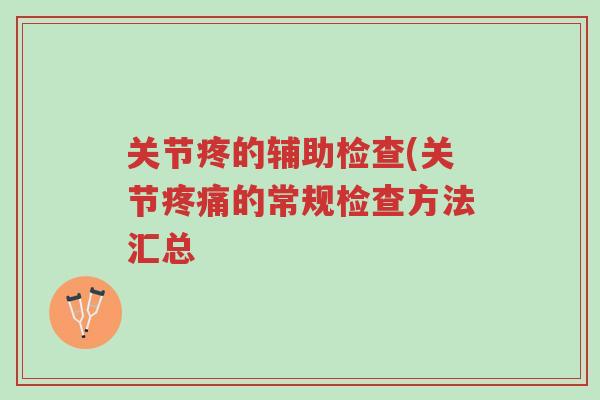 关节疼的辅助检查(关节疼痛的常规检查方法汇总-第1张图片-超越 关节疼的辅助检查(关节疼痛的常规检查方法汇总-第1张图片-超越