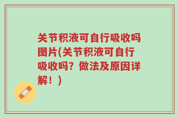 关节积液可自行吸收吗图片(关节积液可自行吸收吗?做法及原因详解!)-第1张图片-超越 关节积液可自行吸收吗图片(关节积液可自行吸收吗?做法及原因详解!)-第1张图片-超越