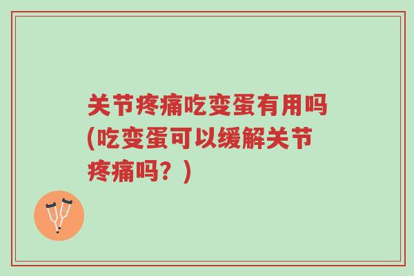 关节疼痛吃变蛋有用吗(吃变蛋可以缓解关节疼痛吗?)-第1张图片-超越 关节疼痛吃变蛋有用吗(吃变蛋可以缓解关节疼痛吗?)-第1张图片-超越