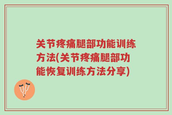 关节疼痛腿部功能训练方法(关节疼痛腿部功能恢复训练方法分享)-第1张图片-超越