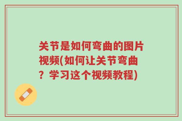 关节是如何弯曲的图片视频(如何让关节弯曲?学习这个视频教程)-第1张图片-超越 关节是如何弯曲的图片视频(如何让关节弯曲?学习这个视频教程)-第1张图片-超越