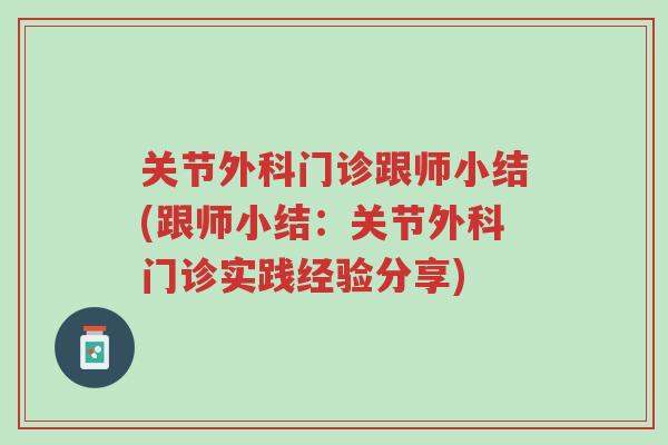 关节外科门诊跟师小结(跟师小结:关节外科门诊实践经验分享)-第1张图片-超越 关节外科门诊跟师小结(跟师小结:关节外科门诊实践经验分享)-第1张图片-超越