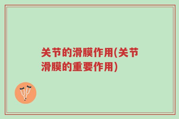 关节的滑膜作用(关节滑膜的重要作用)-第1张图片-超越