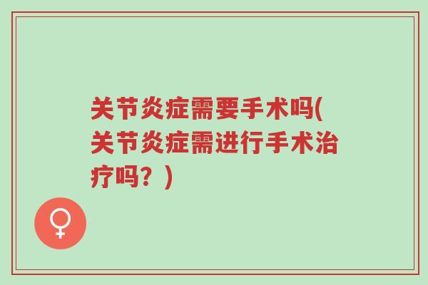 关节炎症需要手术吗(关节炎症需进行手术治疗吗？)-第1张图片-超越