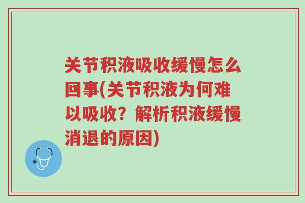 关节积液吸收缓慢怎么回事(关节积液为何难以吸收?解析积液缓慢消退的原因)-第1张图片-超越 关节积液吸收缓慢怎么回事(关节积液为何难以吸收?解析积液缓慢消退的原因)-第1张图片-超越