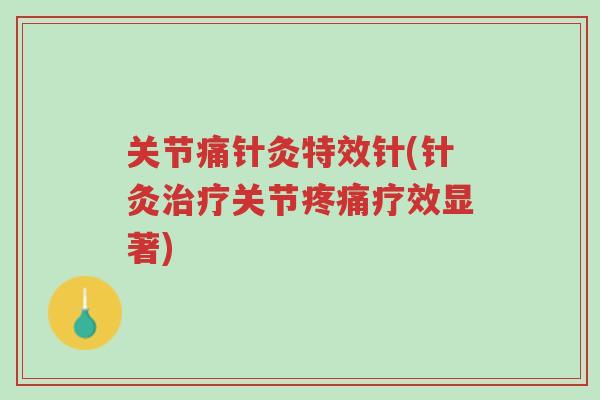 关节痛针灸特效针(针灸治疗关节疼痛疗效显著)-第1张图片-超越 关节痛针灸特效针(针灸治疗关节疼痛疗效显著)-第1张图片-超越