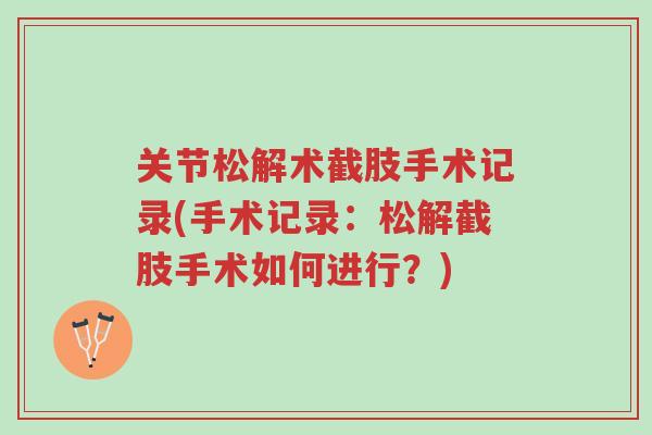 关节松解术截肢手术记录(手术记录:松解截肢手术如何进行?)-第1张图片-超越 关节松解术截肢手术记录(手术记录:松解截肢手术如何进行?)-第1张图片-超越