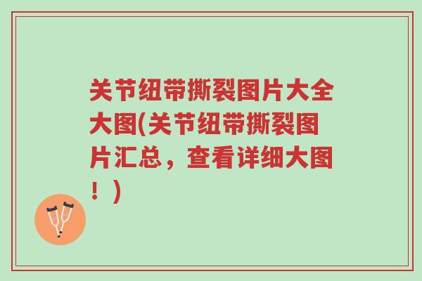 关节纽带撕裂图片大全大图(关节纽带撕裂图片汇总,查看详细大图!)-第1张图片-超越 关节纽带撕裂图片大全大图(关节纽带撕裂图片汇总,查看详细大图!)-第1张图片-超越