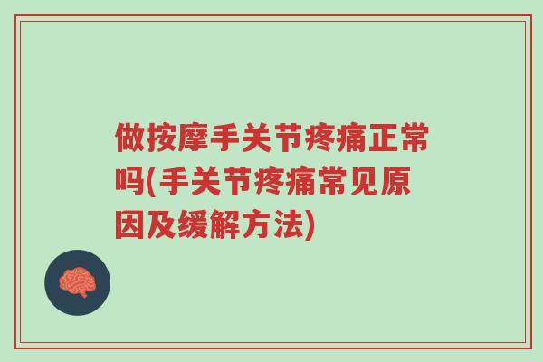 做按摩手关节疼痛正常吗(手关节疼痛常见原因及缓解方法)-第1张图片-超越 做按摩手关节疼痛正常吗(手关节疼痛常见原因及缓解方法)-第1张图片-超越