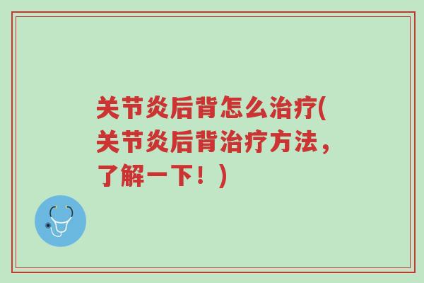 关节炎后背怎么治疗(关节炎后背治疗方法，了解一下！)-第1张图片-超越