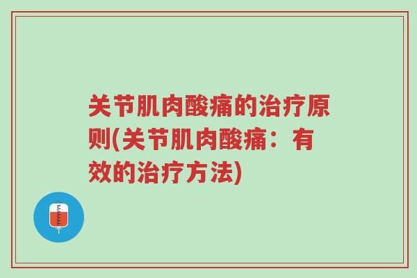 关节肌肉酸痛的治疗原则(关节肌肉酸痛:有效的治疗方法)-第1张图片-超越 关节肌肉酸痛的治疗原则(关节肌肉酸痛:有效的治疗方法)-第1张图片-超越