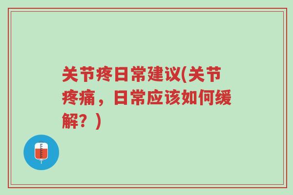 关节疼日常建议(关节疼痛，日常应该如何缓解？)-第1张图片-超越