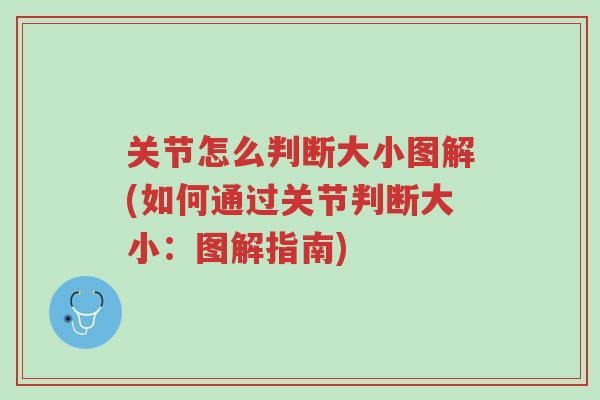 关节怎么判断大小图解(如何通过关节判断大小:图解指南)-第1张图片-超越 关节怎么判断大小图解(如何通过关节判断大小:图解指南)-第1张图片-超越