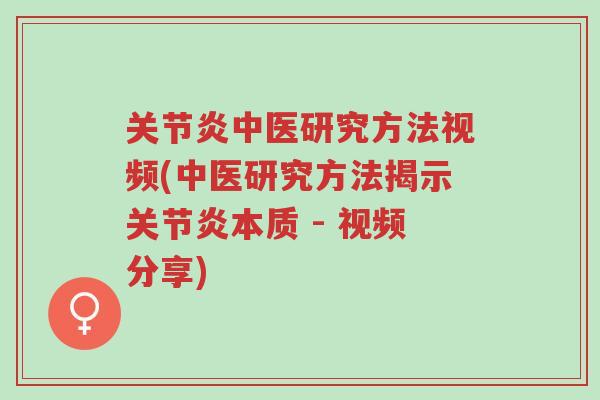 关节炎中医研究方法视频(中医研究方法揭示关节炎本质 - 视频分享)-第1张图片-超越 关节炎中医研究方法视频(中医研究方法揭示关节炎本质 - 视频分享)-第1张图片-超越