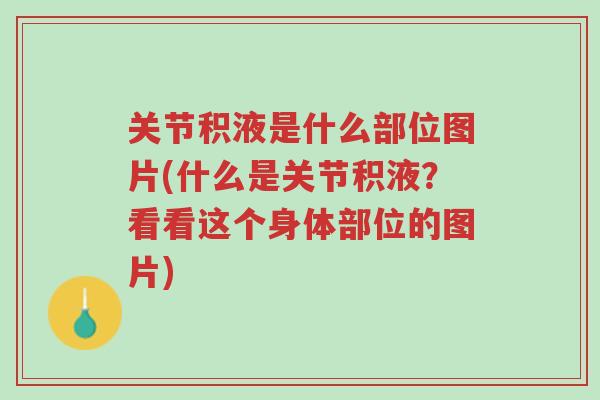 关节积液是什么部位图片(什么是关节积液?看看这个身体部位的图片)-第1张图片-超越 关节积液是什么部位图片(什么是关节积液?看看这个身体部位的图片)-第1张图片-超越