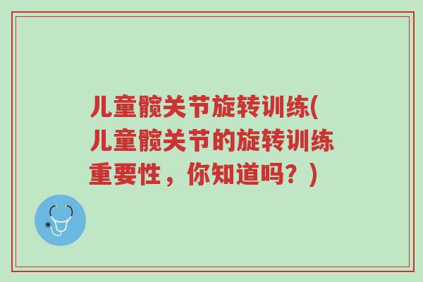 儿童髋关节旋转训练(儿童髋关节的旋转训练重要性,你知道吗?)-第1张图片-超越 儿童髋关节旋转训练(儿童髋关节的旋转训练重要性,你知道吗?)-第1张图片-超越