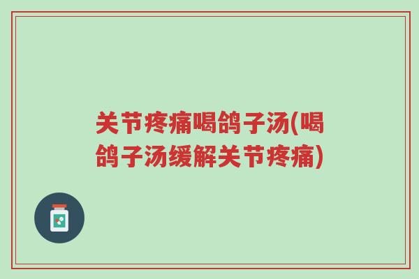 关节疼痛喝鸽子汤(喝鸽子汤缓解关节疼痛)-第1张图片-超越 关节疼痛喝鸽子汤(喝鸽子汤缓解关节疼痛)-第1张图片-超越