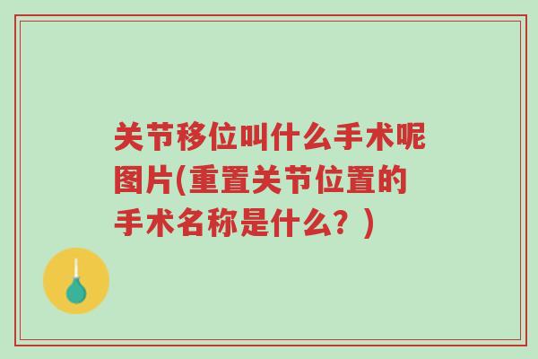 关节移位叫什么手术呢图片(重置关节位置的手术名称是什么？)-第1张图片-超越