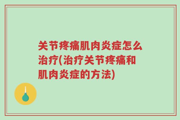 关节疼痛肌肉炎症怎么治疗(治疗关节疼痛和肌肉炎症的方法)-第1张图片-超越 关节疼痛肌肉炎症怎么治疗(治疗关节疼痛和肌肉炎症的方法)-第1张图片-超越