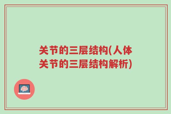 关节的三层结构(人体关节的三层结构解析)-第1张图片-超越 关节的三层结构(人体关节的三层结构解析)-第1张图片-超越