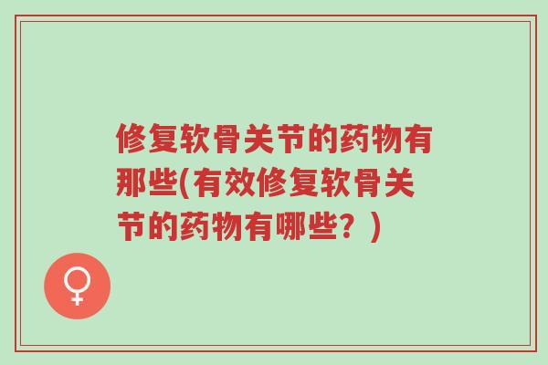 修复软骨关节的药物有那些(有效修复软骨关节的药物有哪些?)-第1张图片-超越 修复软骨关节的药物有那些(有效修复软骨关节的药物有哪些?)-第1张图片-超越
