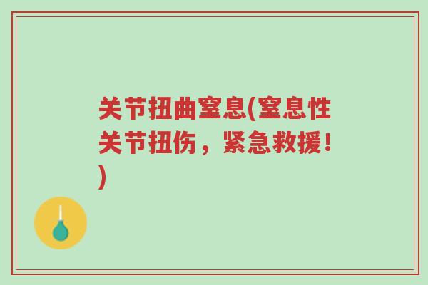 关节扭曲窒息(窒息性关节扭伤，紧急救援！)-第1张图片-超越