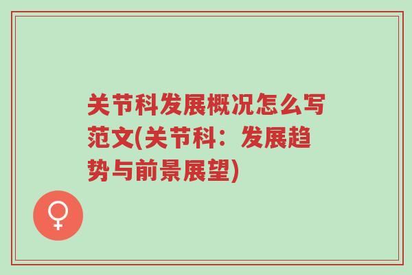 关节科发展概况怎么写范文(关节科:发展趋势与前景展望)-第1张图片-超越 关节科发展概况怎么写范文(关节科:发展趋势与前景展望)-第1张图片-超越