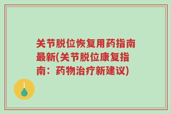 关节脱位恢复用药指南最新(关节脱位康复指南:药物治疗新建议)-第1张图片-超越 关节脱位恢复用药指南最新(关节脱位康复指南:药物治疗新建议)-第1张图片-超越