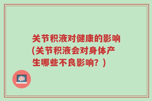 关节积液对健康的影响(关节积液会对身体产生哪些不良影响?)-第1张图片-超越 关节积液对健康的影响(关节积液会对身体产生哪些不良影响?)-第1张图片-超越