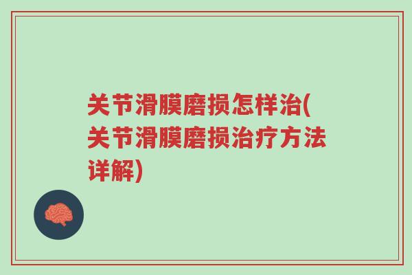 关节滑膜磨损怎样治(关节滑膜磨损治疗方法详解)-第1张图片-超越 关节滑膜磨损怎样治(关节滑膜磨损治疗方法详解)-第1张图片-超越