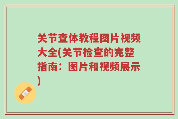 关节查体教程图片视频大全(关节检查的完整指南:图片和视频展示)-第1张图片-超越 关节查体教程图片视频大全(关节检查的完整指南:图片和视频展示)-第1张图片-超越