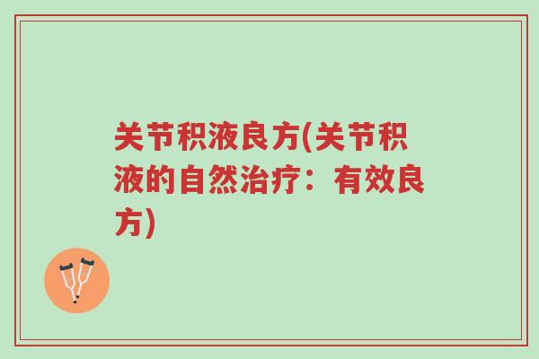 关节积液良方(关节积液的自然治疗：有效良方)-第1张图片-超越