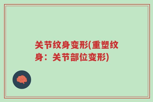 关节纹身变形(重塑纹身:关节部位变形)-第1张图片-超越 关节纹身变形(重塑纹身:关节部位变形)-第1张图片-超越