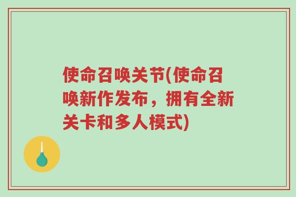 使命召唤关节(使命召唤新作发布,拥有全新关卡和多人模式)-第1张图片-超越 使命召唤关节(使命召唤新作发布,拥有全新关卡和多人模式)-第1张图片-超越