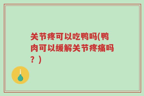 关节疼可以吃鸭吗(鸭肉可以缓解关节疼痛吗?)-第1张图片-超越 关节疼可以吃鸭吗(鸭肉可以缓解关节疼痛吗?)-第1张图片-超越