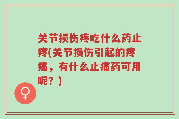 关节损伤疼吃什么药止疼(关节损伤引起的疼痛，有什么止痛药可用呢？)-第1张图片-超越