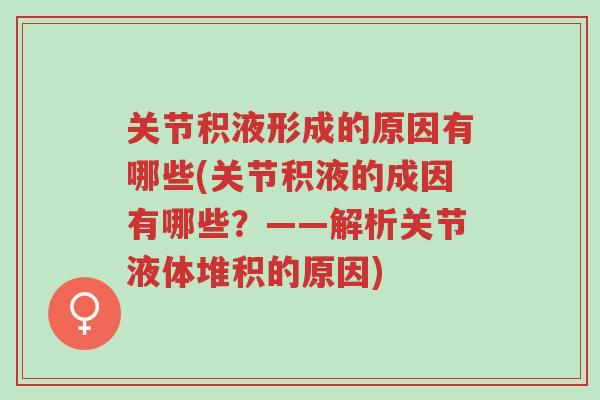 关节积液形成的原因有哪些(关节积液的成因有哪些？——解析关节液体堆积的原因)-第1张图片-超越