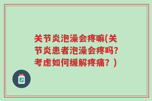 关节炎泡澡会疼嘛(关节炎患者泡澡会疼吗?考虑如何缓解疼痛?)-第1张图片-超越 关节炎泡澡会疼嘛(关节炎患者泡澡会疼吗?考虑如何缓解疼痛?)-第1张图片-超越