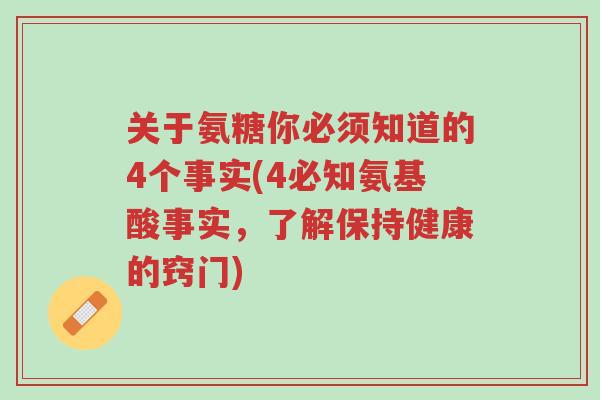 关于氨糖你必须知道的4个事实(4必知氨基酸事实,了解保持健康的窍门)-第1张图片-超越 关于氨糖你必须知道的4个事实(4必知氨基酸事实,了解保持健康的窍门)-第1张图片-超越
