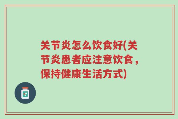 关节炎怎么饮食好(关节炎患者应注意饮食,保持健康生活方式)-第1张图片-超越 关节炎怎么饮食好(关节炎患者应注意饮食,保持健康生活方式)-第1张图片-超越