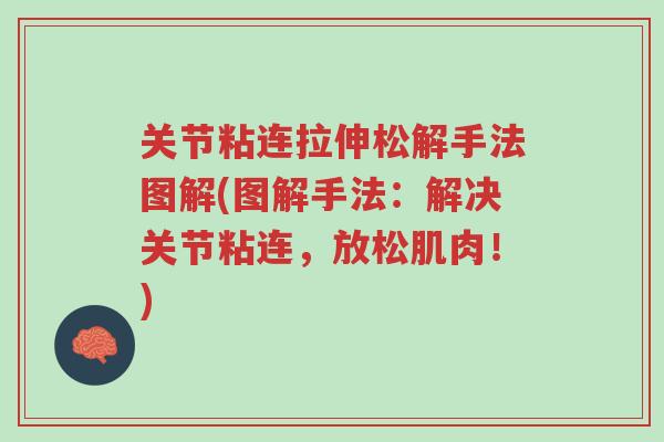 关节粘连拉伸松解手法图解(图解手法：解决关节粘连，放松肌肉！)-第1张图片-超越