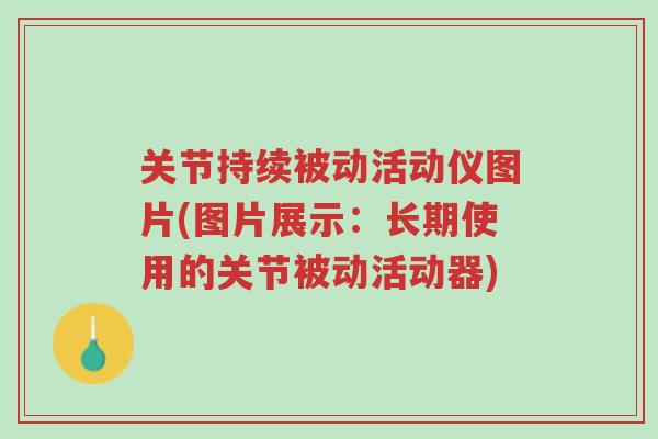 关节持续被动活动仪图片(图片展示:长期使用的关节被动活动器)-第1张图片-超越 关节持续被动活动仪图片(图片展示:长期使用的关节被动活动器)-第1张图片-超越
