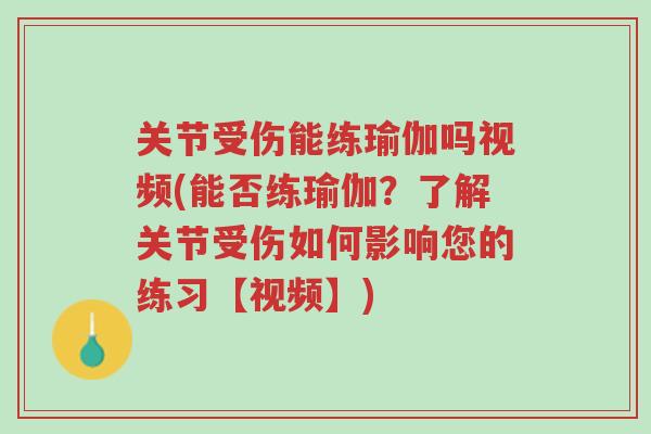 关节受伤能练瑜伽吗视频(能否练瑜伽?了解关节受伤如何影响您的练习【视频】)-第1张图片-超越 关节受伤能练瑜伽吗视频(能否练瑜伽?了解关节受伤如何影响您的练习【视频】)-第1张图片-超越